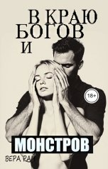обложка книги Вера Рай "В краю богов и монстров"
