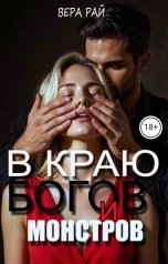 обложка книги Вера Рай "В краю богов и монстров"