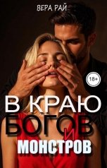 обложка книги Вера Рай "В краю богов и монстров"