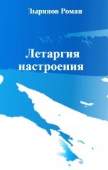 обложка книги romanzyranov15 "Летаргия настроения"