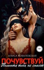 обложка книги Алиса Ковалевская "Почувствуй. Темнота тебя не спасёт"