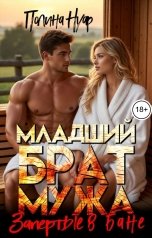 обложка книги Полина Нуар "Младший брат мужа. Запертые в бане"