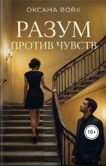 обложка книги Оксана Вовк "Разум против чувств"