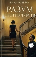 обложка книги Ксю Рош Ми "Разум против чувств"