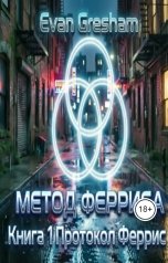 обложка книги Evan Gresham "Метод Ферриса книга 1 Протокол Феррис"