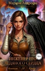 обложка книги Марина Андреева "Инженер его ледяного сердца"