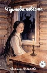 обложка книги Марина Беликова "Чёртова невеста"