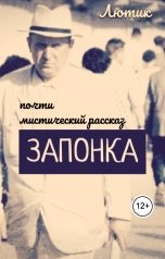 обложка книги Лютик "Запонка"