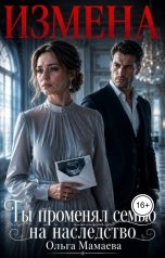 обложка книги Мамаева Ольга "Измена. Ты променял семью на наследство"