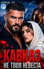 обложка книги Айрис Лу "Кавказ. Не твоя невеста"