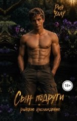 обложка книги Рия Уллу "Сын подруги. Райское наслаждение"