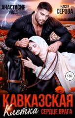 обложка книги Анастасия Ридд, Настя Серова "Кавказская клетка. Сердце врага"