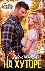 обложка книги Елена Русанова "Счастье на хуторе"