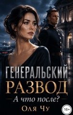 обложка книги Оля Чу "Генеральский развод. А что после?"