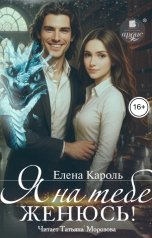 обложка книги Елена Кароль "Я на тебе женюсь!"