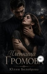 обложка книги Yulia Belobrova "Пленница Громова"