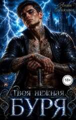 обложка книги Анна Ликина "Твоя нежная буря"