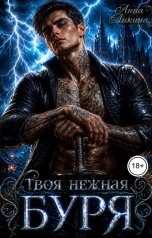обложка книги Анна Ликина "Твоя нежная буря"