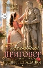 обложка книги Месса Лина "Любовный приговор для пышки-попаданки"