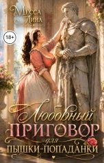 обложка книги Месса Лина "Любовный приговор для пышки-попаданки"