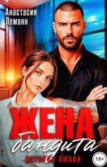 обложка книги Анастасия Леманн "Жена бандита История любви"