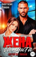обложка книги Анастасия Леманн "Жена бандита История любви"