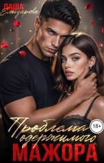 обложка книги Даша Елизарова "Проблема одержимого мажора"