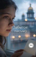 обложка книги Вячеслав Гусев "Забытое письмо"