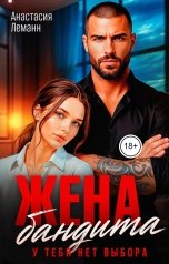 обложка книги Анастасия Леманн "Жена бандита У тебя нет выбора"