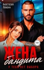 обложка книги Анастасия Леманн "Жена бандита У тебя нет выбора"