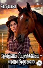 обложка книги Эва Гринерс "Графиня Фортескью - жена фермера"