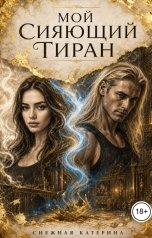 обложка книги СНЕЖНАЯ СЮЭ, Катерина Снежная "Мой сияющий тиран"