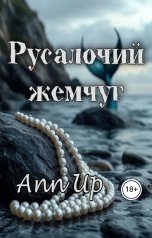 обложка книги Ann Up "Русалочий жемчуг"