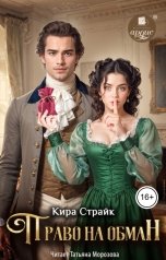 обложка книги Кира Страйк "Право на обман"