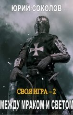 обложка книги Юрий Соколов "Своя игра - 2. Между Мраком и Светом"