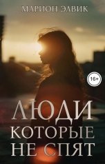 обложка книги Марион Элвик "Люди, которые не спят"