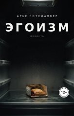 обложка книги Арье Готсданкер "Эгоизм"