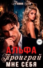 обложка книги Алана Ли "Альфа. Проиграй мне себя"