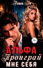 обложка книги Алана Ли "Альфа. Проиграй мне себя"