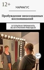 обложка книги Мариагус "Пробуждение неосознанных воспоминаний. В попытках проникнуть во внутренний Ривенделл"