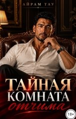 обложка книги Айрам Тау "Тайная комната отчима"