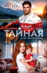 обложка книги Лила Каттен "Не тайная дочь для чемпиона"