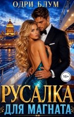 обложка книги Одри Блум "Русалка для магната"