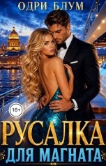 обложка книги Одри Блум "Русалка для магната"