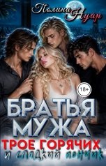 обложка книги Полина Нуар "Братья мужа. Трое горячих и сладкий пончик"