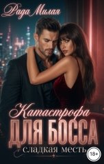 обложка книги Рада Милая "Катастрофа для босса. Сладкая месть"