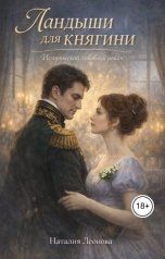 обложка книги Наталия Леонова "Ландыши для княгини"