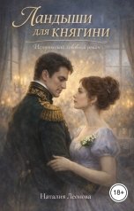 обложка книги Наталия Леонова "Ландыши для княгини"