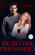 обложка книги Слава Доронина "Веди себя прилично"