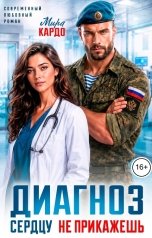 обложка книги Мира Кардо "Диагноз: сердцу не прикажешь"
